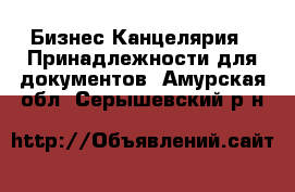 Бизнес Канцелярия - Принадлежности для документов. Амурская обл.,Серышевский р-н